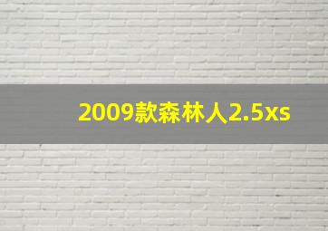 2009款森林人2.5xs