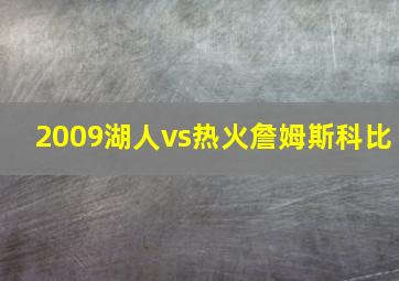 2009湖人vs热火詹姆斯科比