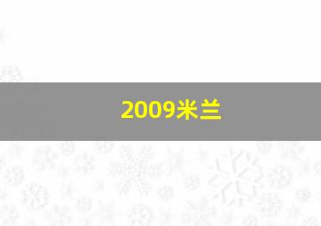 2009米兰