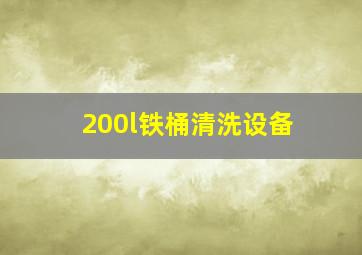 200l铁桶清洗设备