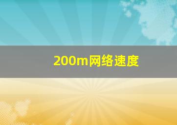 200m网络速度