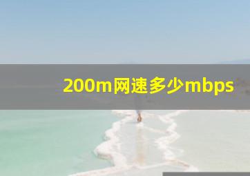 200m网速多少mbps