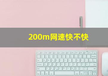 200m网速快不快