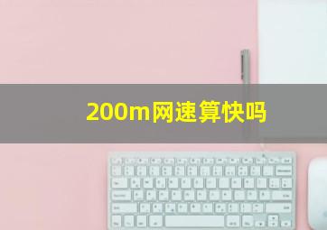 200m网速算快吗