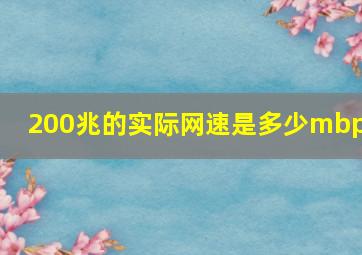 200兆的实际网速是多少mbps