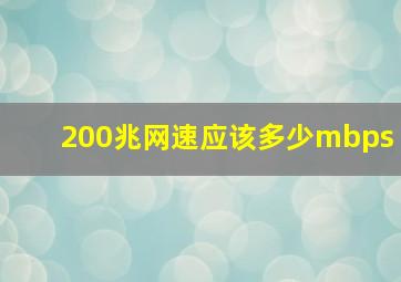 200兆网速应该多少mbps