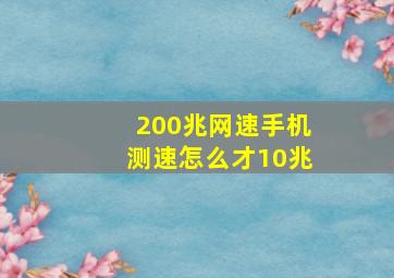 200兆网速手机测速怎么才10兆