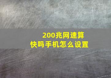 200兆网速算快吗手机怎么设置