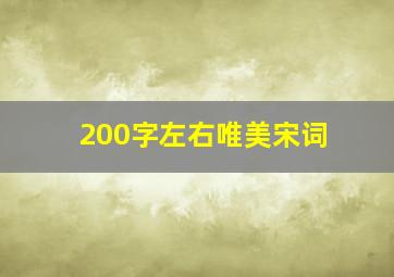 200字左右唯美宋词