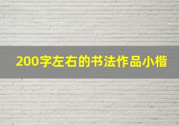 200字左右的书法作品小楷