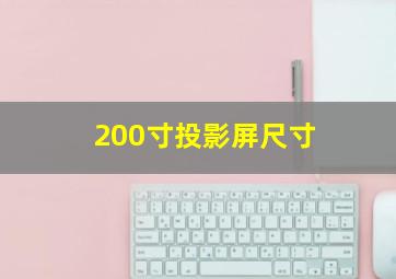 200寸投影屏尺寸