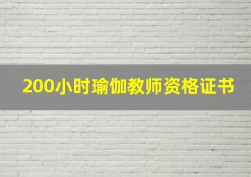 200小时瑜伽教师资格证书