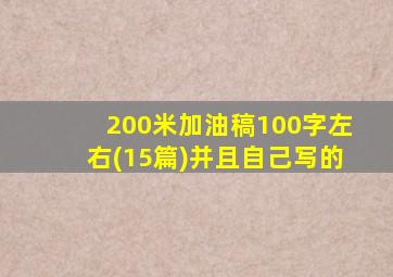 200米加油稿100字左右(15篇)并且自己写的