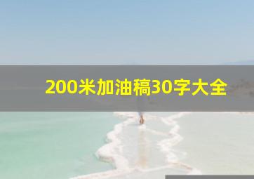 200米加油稿30字大全