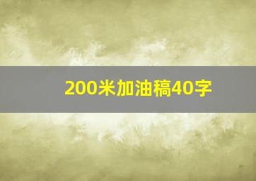 200米加油稿40字