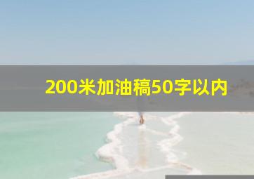 200米加油稿50字以内