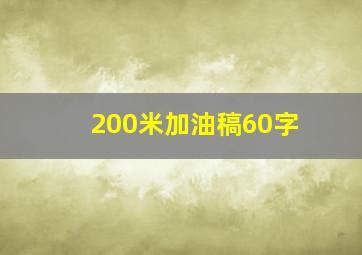 200米加油稿60字