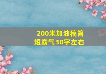 200米加油稿简短霸气30字左右