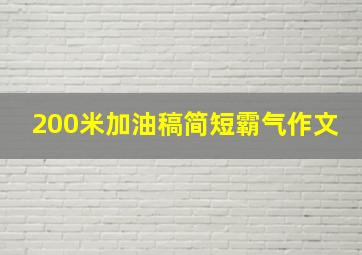 200米加油稿简短霸气作文