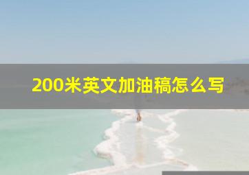 200米英文加油稿怎么写