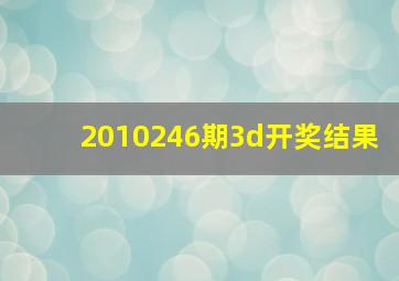 2010246期3d开奖结果