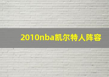 2010nba凯尔特人阵容