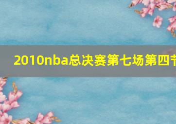 2010nba总决赛第七场第四节