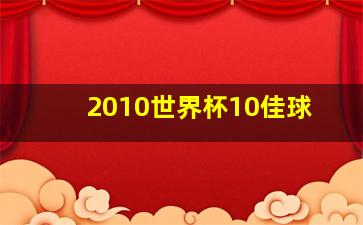 2010世界杯10佳球