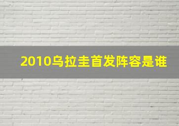 2010乌拉圭首发阵容是谁