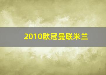 2010欧冠曼联米兰