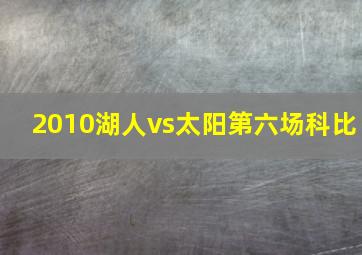 2010湖人vs太阳第六场科比