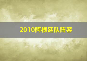 2010阿根廷队阵容