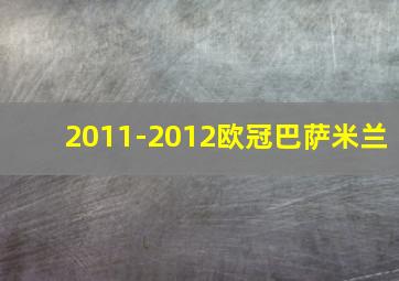 2011-2012欧冠巴萨米兰