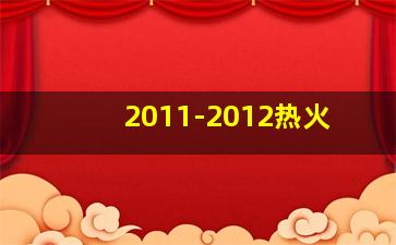 2011-2012热火