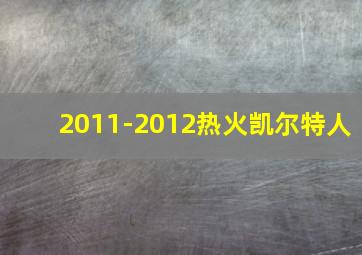 2011-2012热火凯尔特人