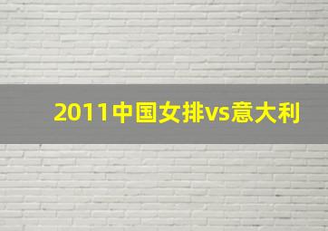 2011中国女排vs意大利