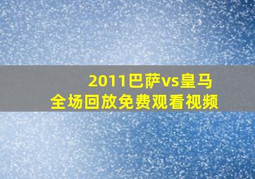 2011巴萨vs皇马全场回放免费观看视频