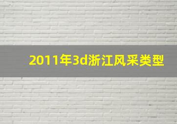 2011年3d浙江风采类型