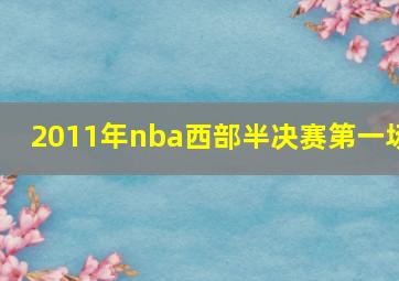 2011年nba西部半决赛第一场