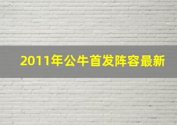 2011年公牛首发阵容最新