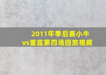 2011年季后赛小牛vs雷霆第四场回放视频