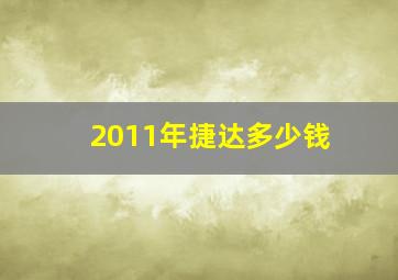 2011年捷达多少钱