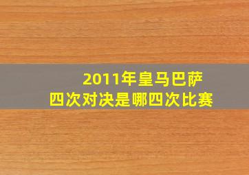 2011年皇马巴萨四次对决是哪四次比赛