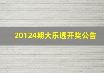 20124期大乐透开奖公告