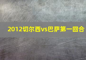 2012切尔西vs巴萨第一回合