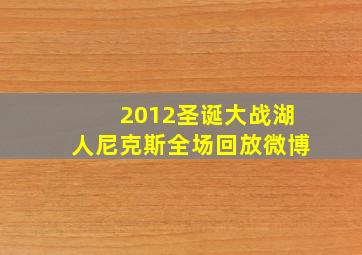 2012圣诞大战湖人尼克斯全场回放微博