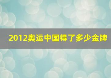 2012奥运中国得了多少金牌