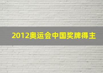 2012奥运会中国奖牌得主