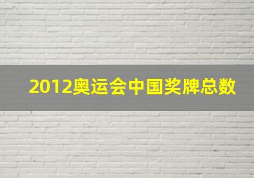 2012奥运会中国奖牌总数