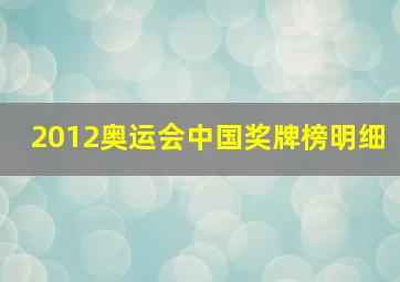 2012奥运会中国奖牌榜明细